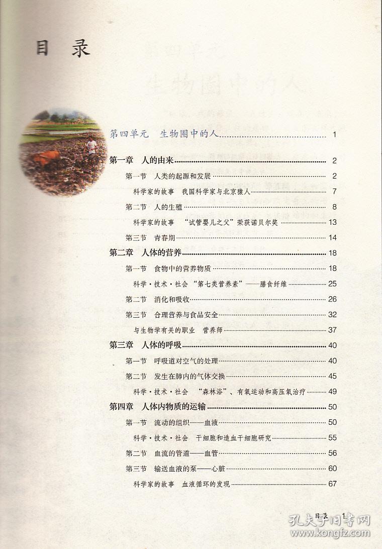 人教版初中生物教材教科书初一七年级下生物学