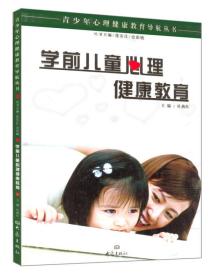 学前儿童心理健康教育