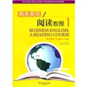 新世纪商务英语专业本科系列教材 商务英语阅读教程1（学生用书）