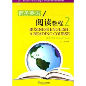 商务英语阅读教程2（学生用书）