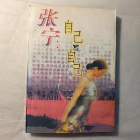 自己写自己（林彪儿媳妇的回忆录） 【 正版品好 一版一印 实拍如图 】