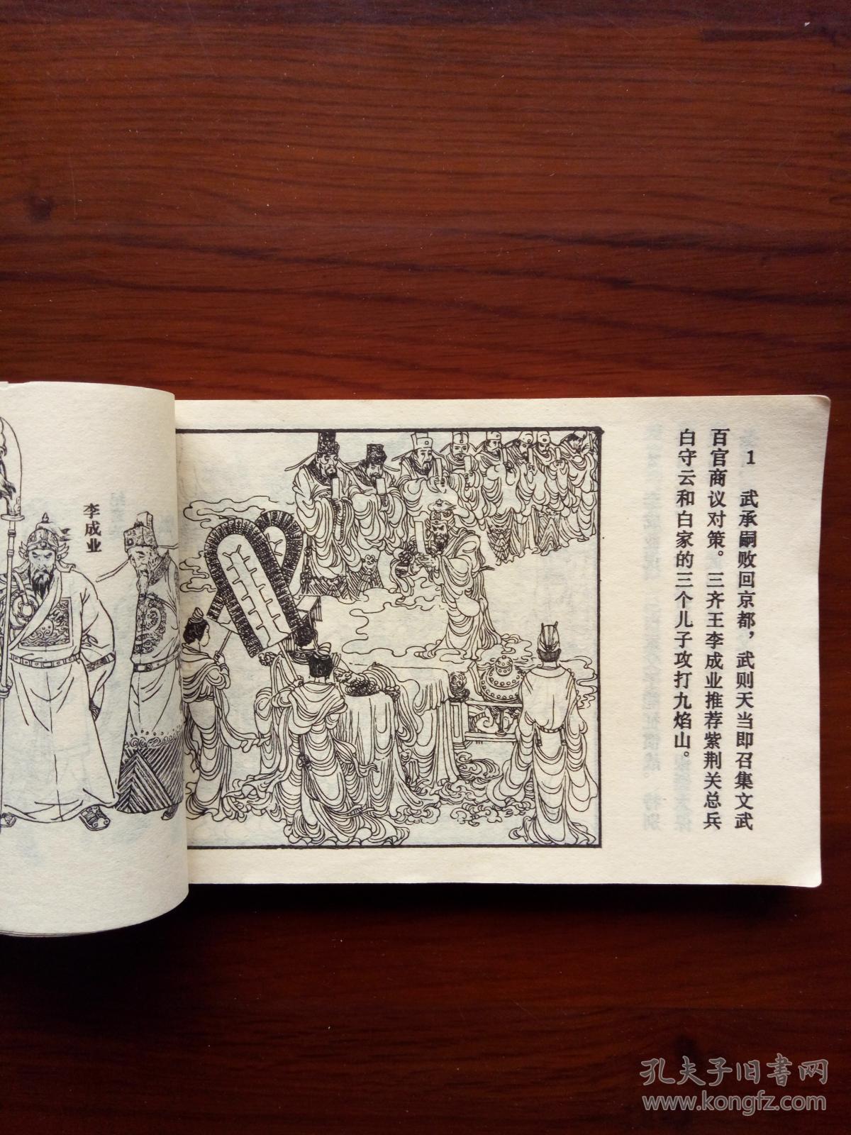 归顺九焰山 连环画薛刚反唐之十三