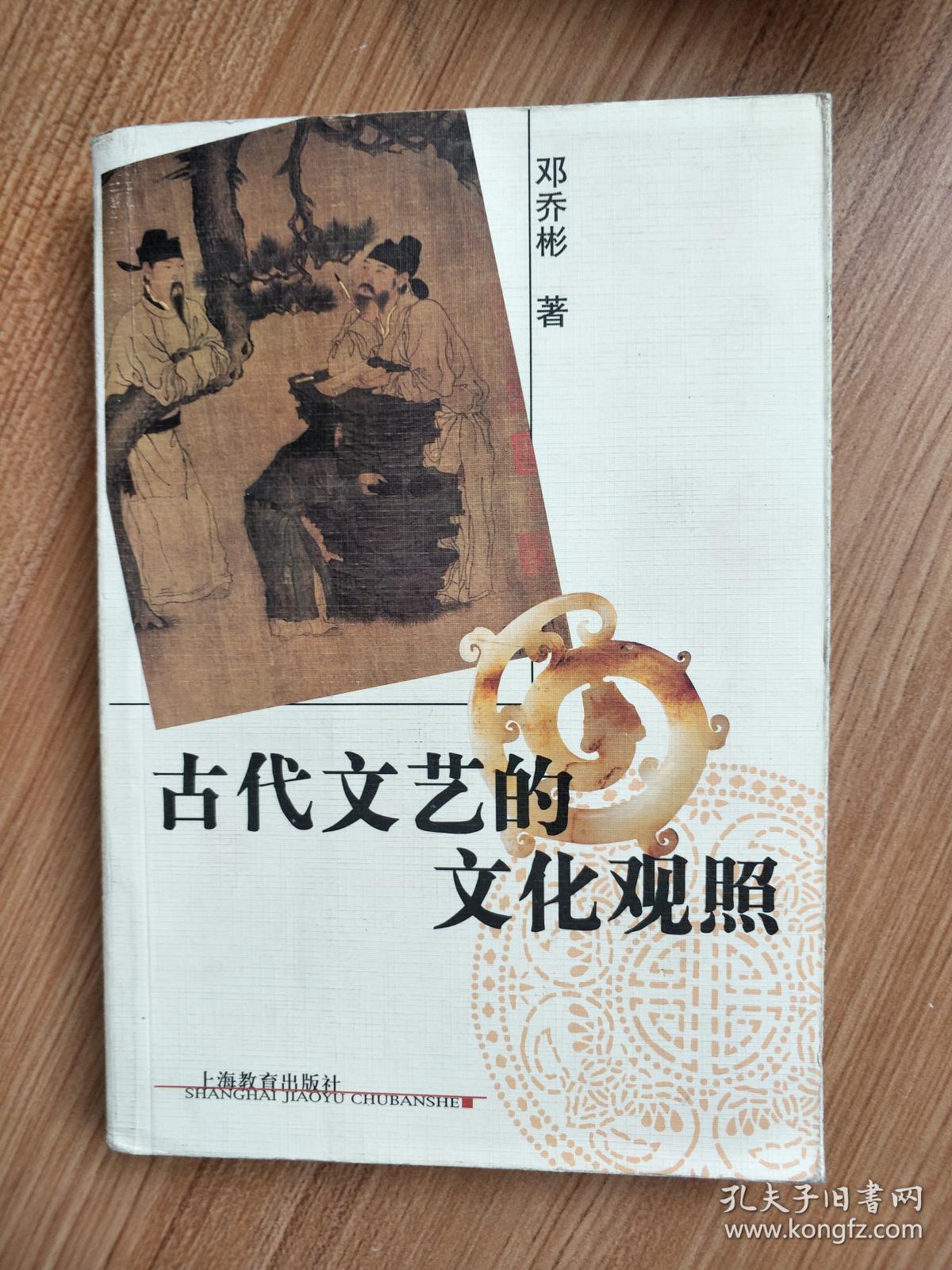 古代文艺的文化观照
