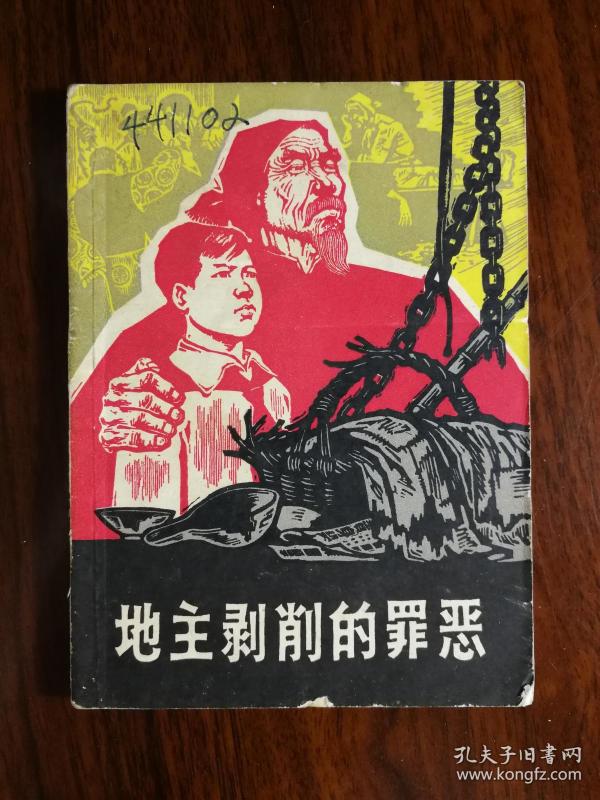 乖乖插图本:小小口袋书《 地主剥削 的 罪恶》集体编写【1966年上海