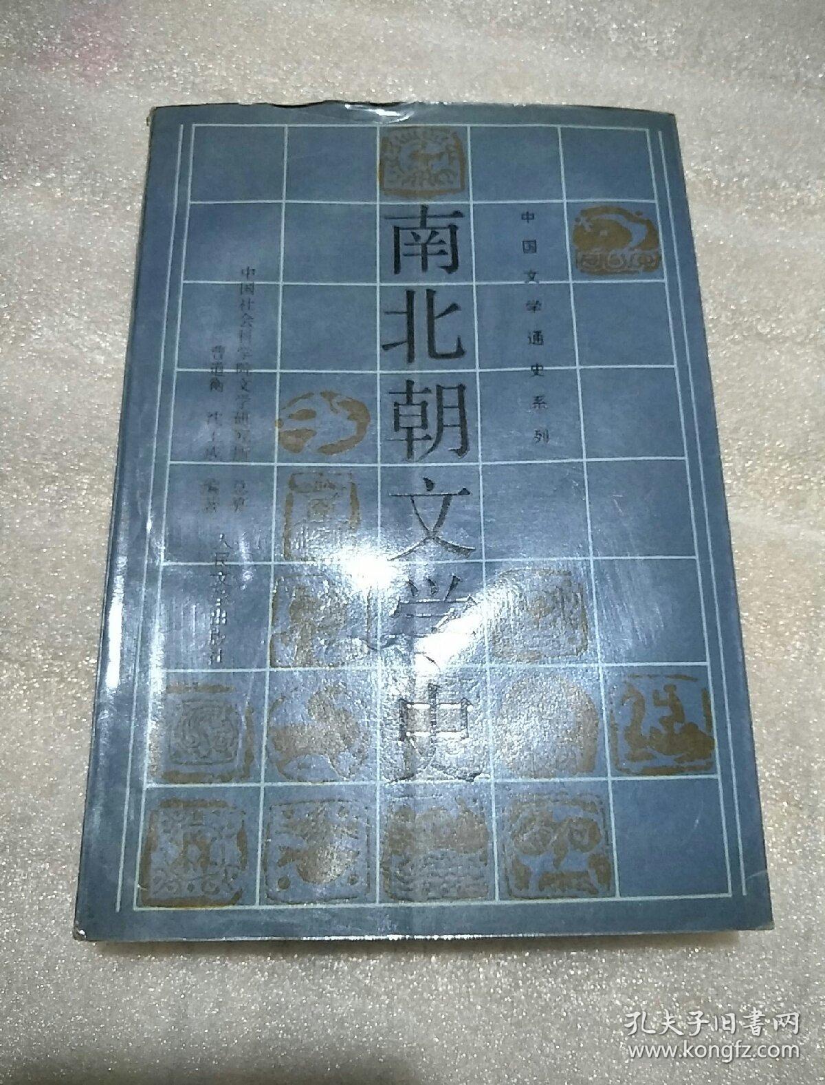 南北朝文学史_曹道衡 沈玉成 编著_孔夫子旧书网