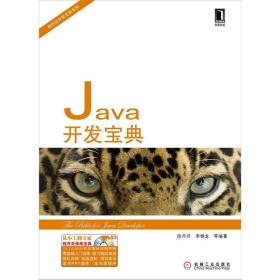 Java开发宝典