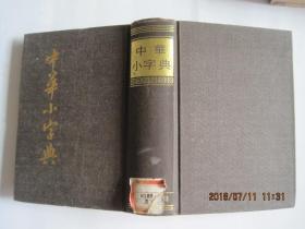 中华小字典(1985年1版2印)影印