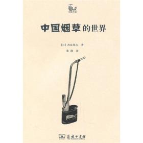 新书--世说中国书系：中G烟草的世界