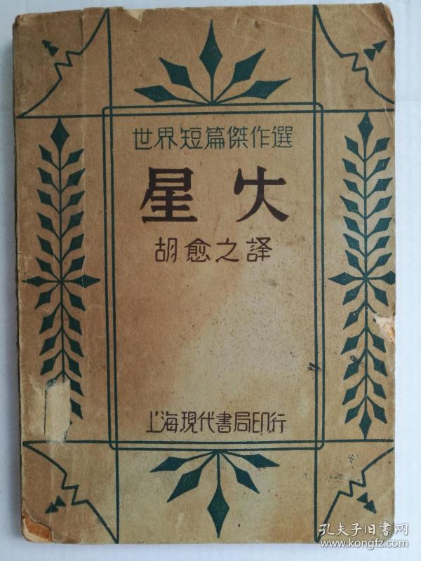 【孔网孤本】【新文学珍本】星火(民国版)——值得收藏