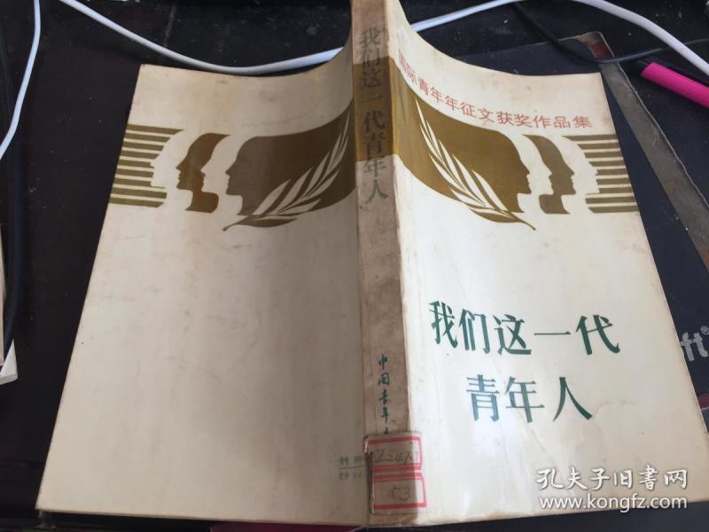 我们这一代青年人