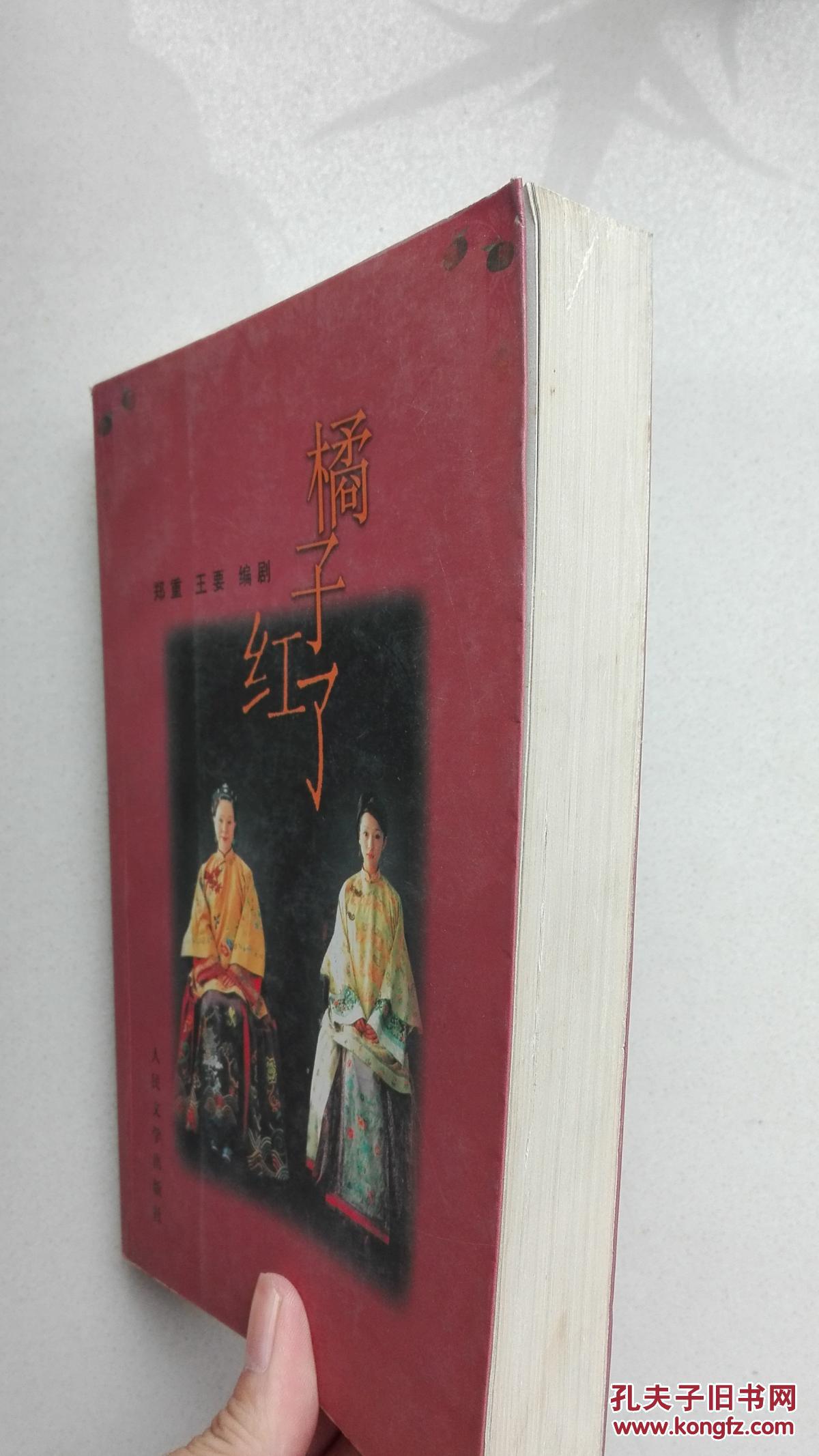 橘子红了 (2001年1版1印)_郑重,王要编剧_孔夫子旧书网