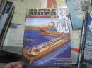 泛海洋军事文化杂志--战舰（第017辑 ）
