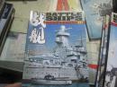 泛海洋军事文化杂志--战舰（第021辑 ）