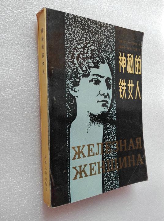 神秘的铁女人 尼·别尔贝罗娃著 赵坤曾等译天津人民出版社1989年一版一印