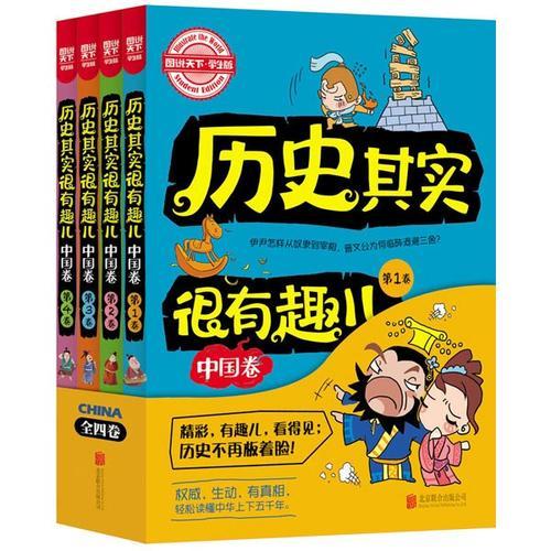 图说天下学生版 历史百科 历史其实很有趣儿（中国卷)（全4卷）