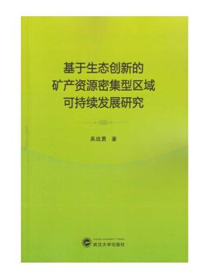 基于生态创新的矿产资源密集型区域可持续发展研究 吴战勇 武汉大学出版社9787307191570