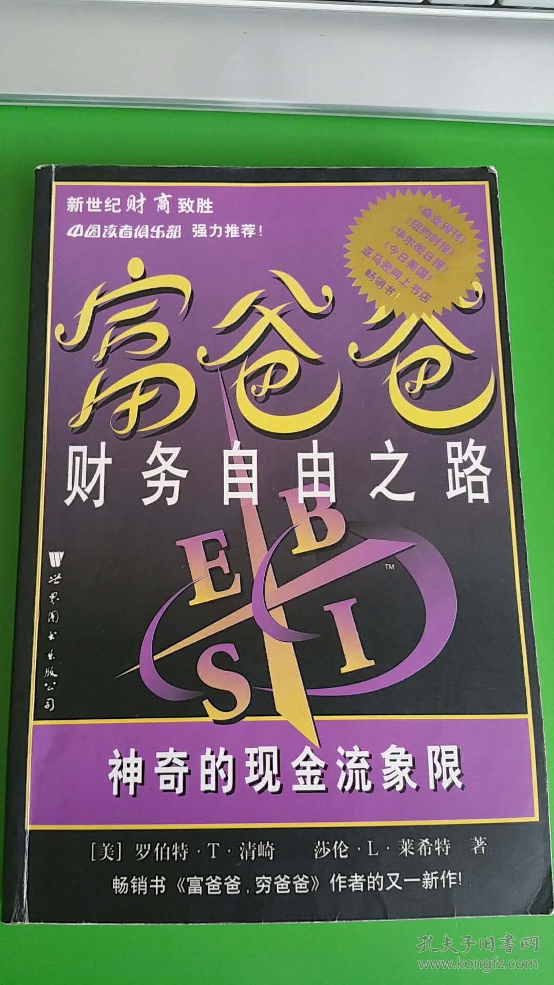 富爸爸财务自由之路