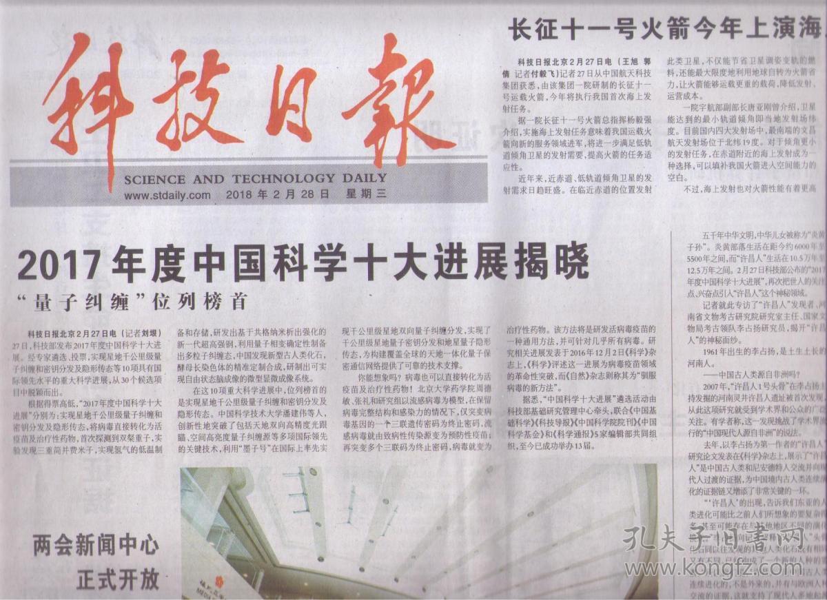 20178年2月28日 科技日报 2017年度中国科学十大进展揭晓 量子纠缠位