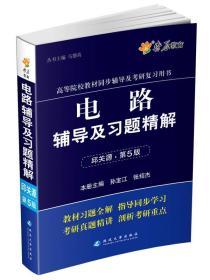 电路辅导及习题精解(邱关源第5版)