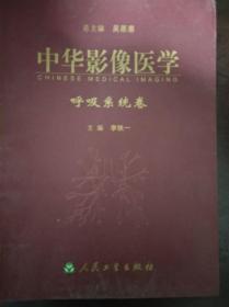 中华影像医学呼吸系统卷