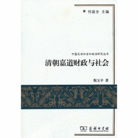 新书--中国近世社会和政治研究丛书：清朝嘉道财政与社会