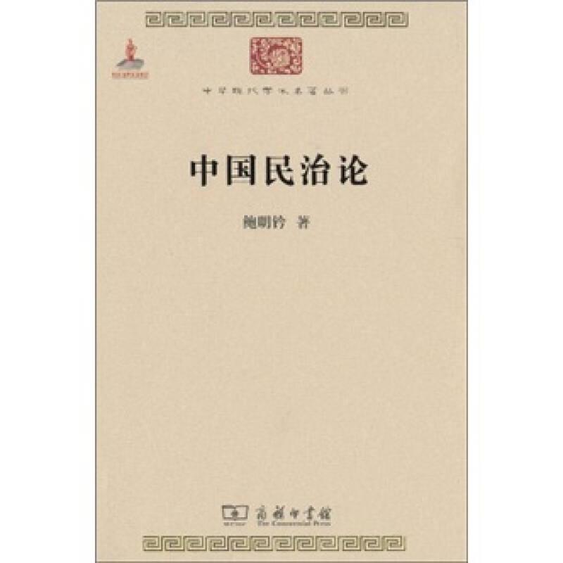 中国民治论 中华现代学术名著丛书