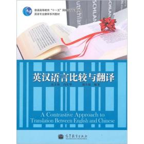 英汉语言比较与翻译 刘全福 高等教育出版社 9787040312188