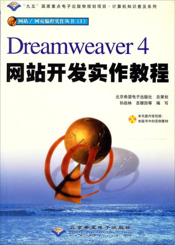 Dreamweaver4网站开发实作教程含盘 马红华 北京希望电子出版