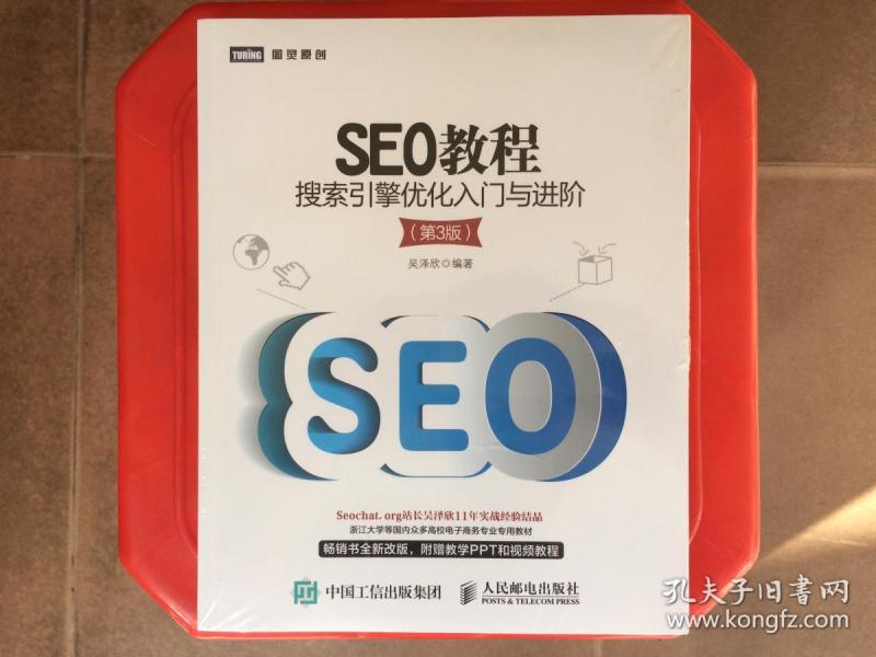 SEO教程 搜索引擎优化入门与进阶（全新未拆封），浙江大学等国内众多电子商务专业专用教材，旧书包邮