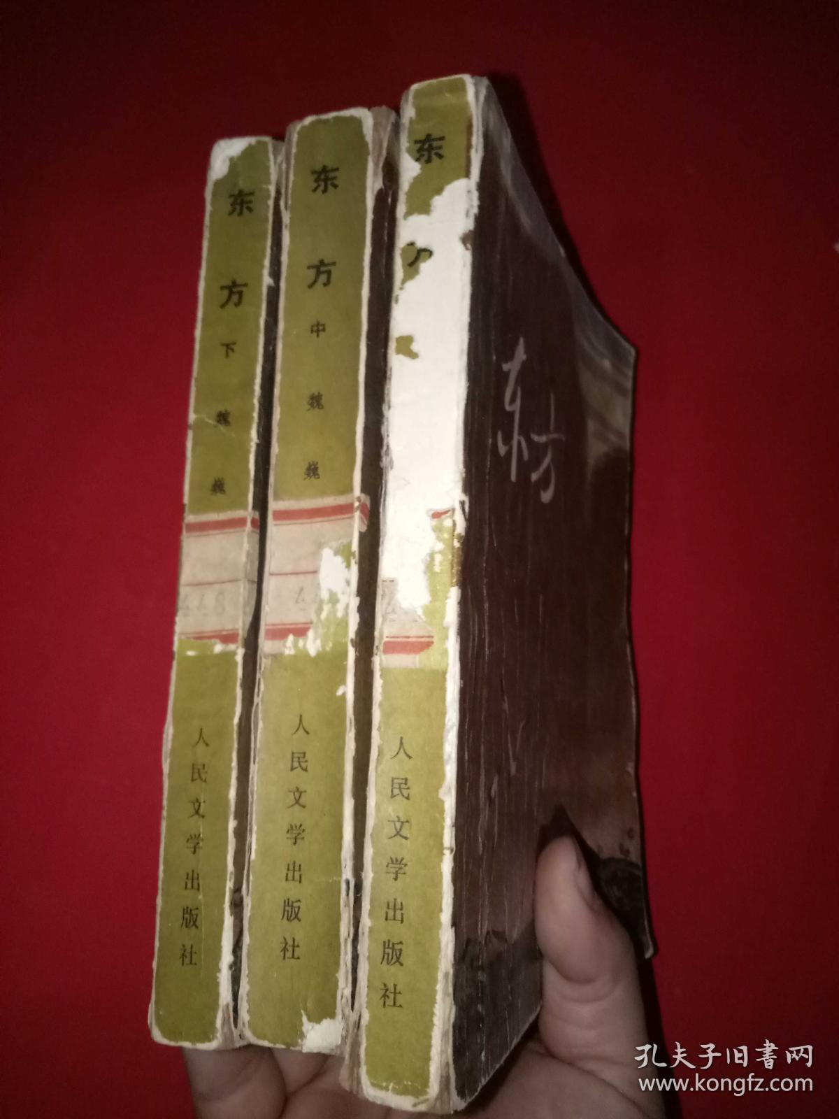 东方(上中下)_魏巍_孔夫子旧书网