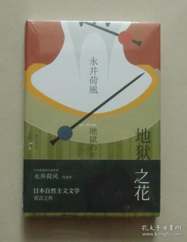 绮丽烂熟到顶点的江户风情之挽歌;日本唯美派代表作家永井荷风代表作