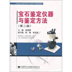 宝石鉴定仪器与鉴定方法(第二版)