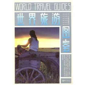 世界旅游图鉴