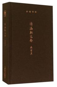 待漏轩文存