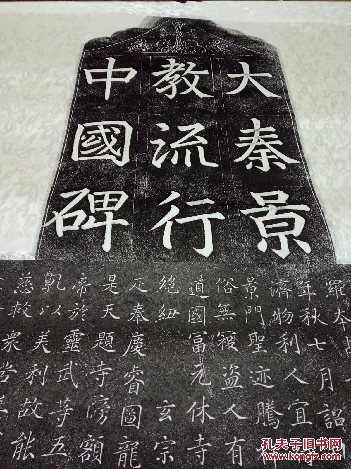 大秦景教流行中国碑