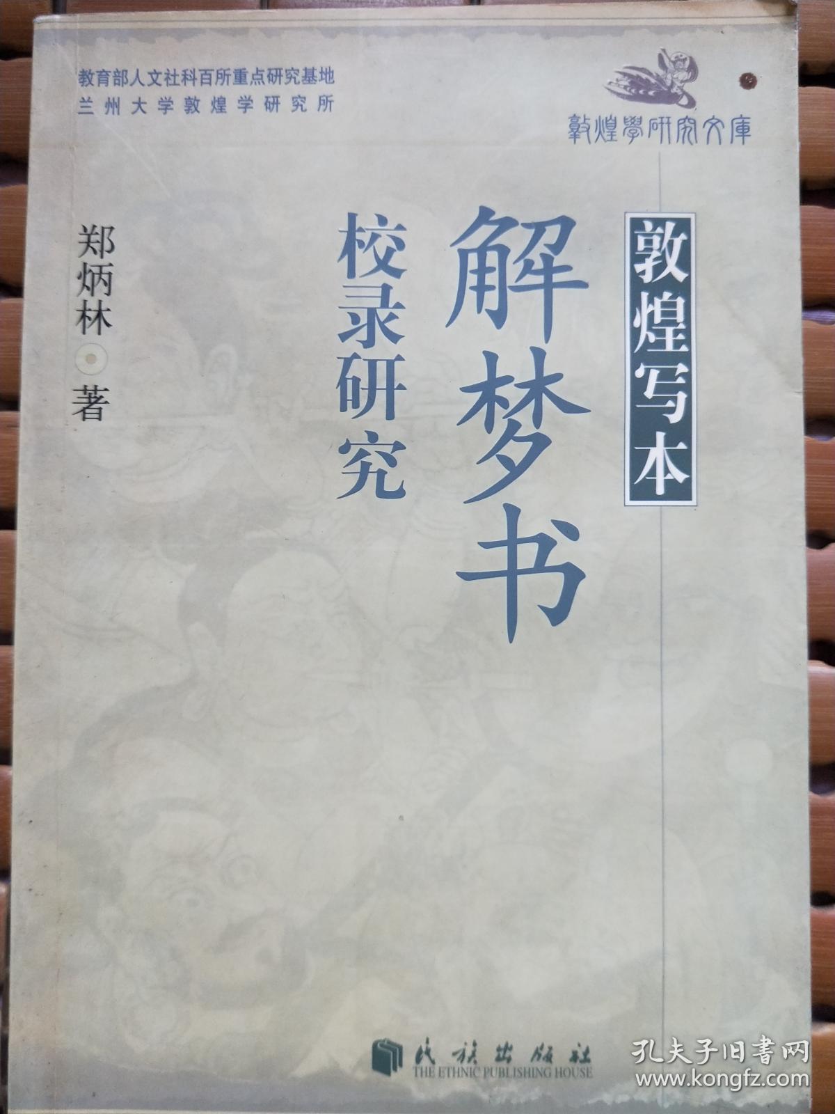 敦煌写本解梦书校录研究