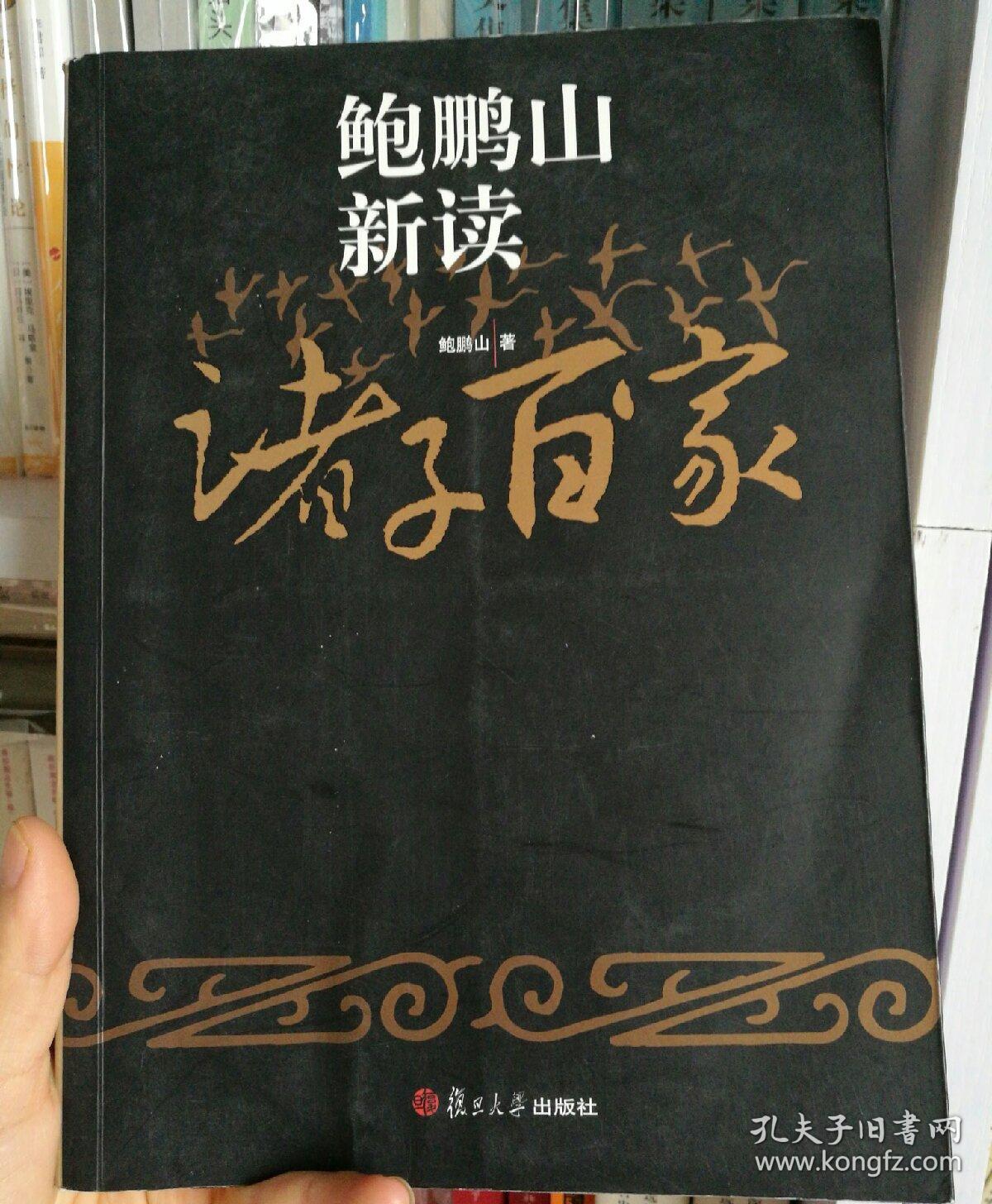 鲍鹏山新读诸子百家