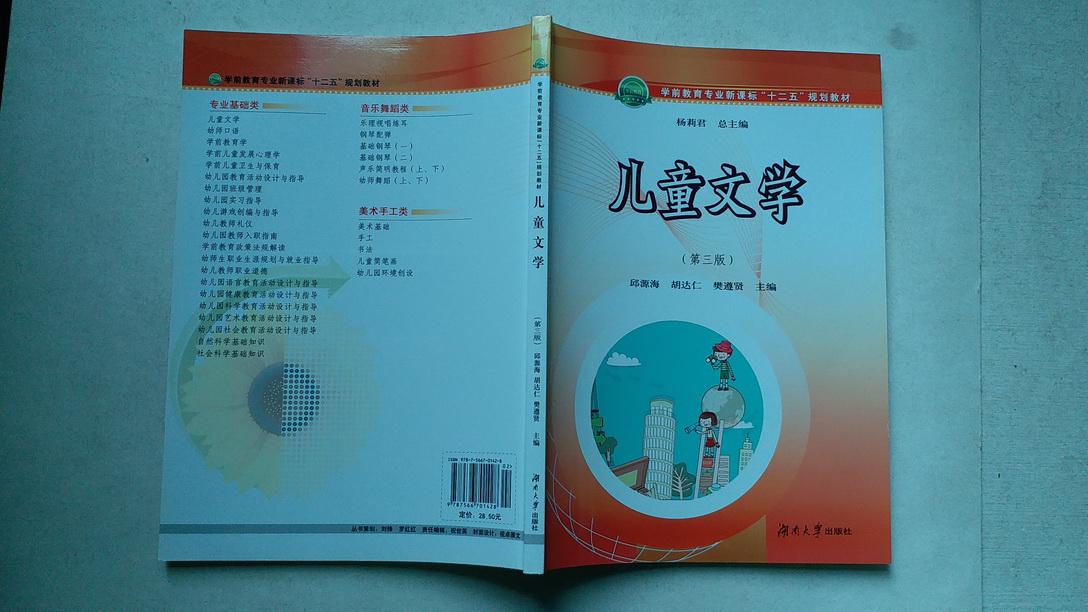 儿童文学，第三版，邱源海，胡达仁，樊遵贤主编，2014年三版一印，正版库存新书