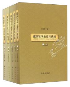 藏族哲学史资料选编（卷一）
