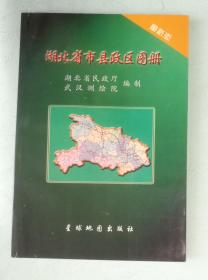 湖北省市县政区图册  2004年版  9787801046895