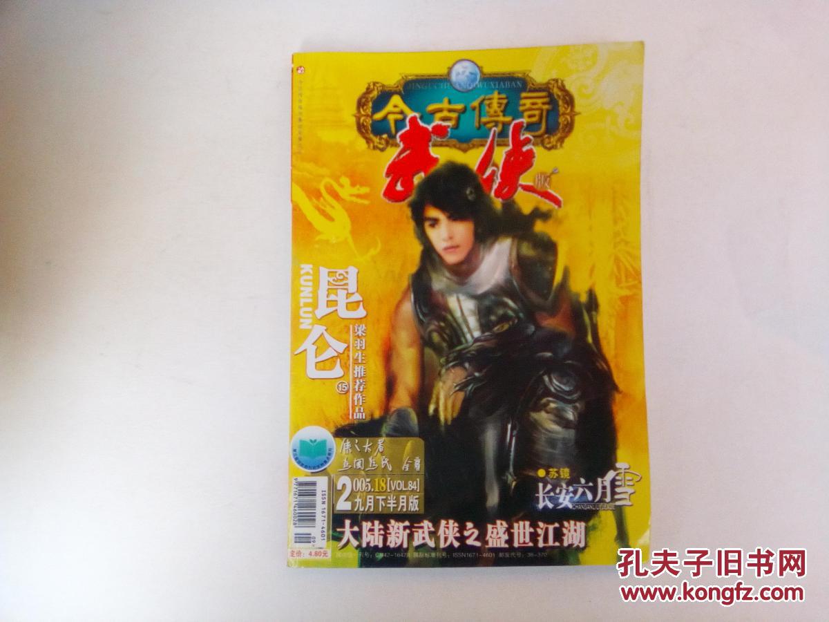 今古传奇 武侠版2005年9月下半月版