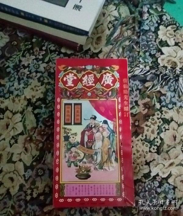 广经堂通胜包罗万有庚辰年