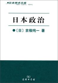 日本政治/日本学术文库