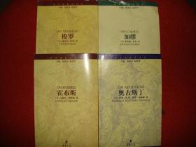 世界思想家译丛《奥古斯丁》《加缪》《梭罗》《霍布斯》四种合售