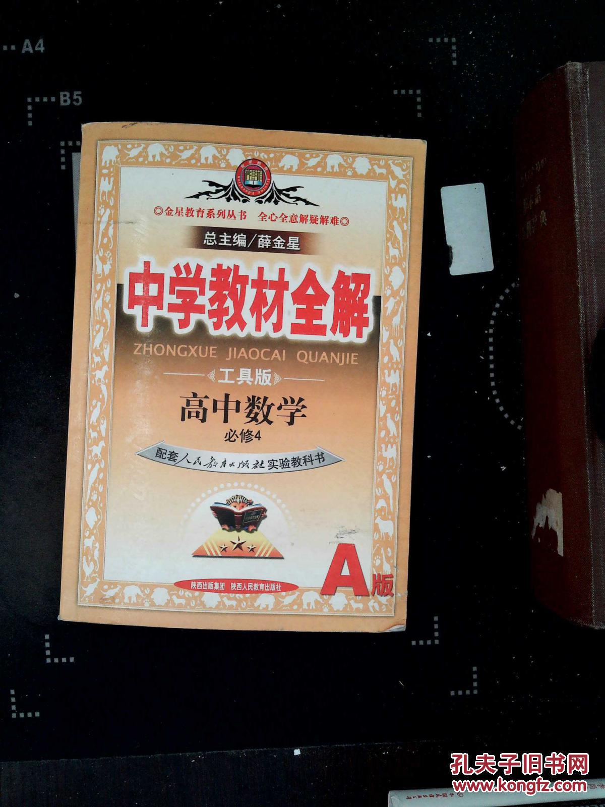 中学教材全解高中数学 必修4 人教版a