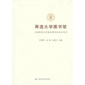 再造大学图书馆:上海财经大学图书馆的实践与思考