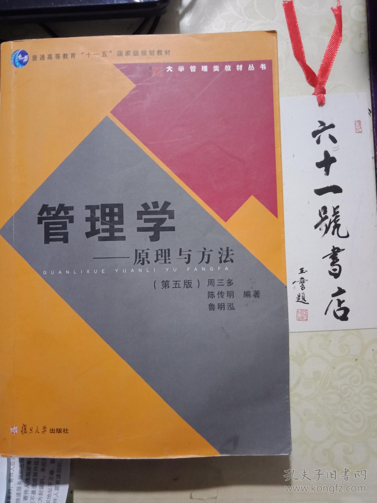 管理学——原理与方法 (第五版) 周三多