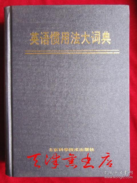 英语惯用法大词典 1995年1版1印印数4000册16开精装本 孔夫子旧书网 英语惯用法大词典 1995年1版1印印数4000册16开精装本 孔夫子旧书网
