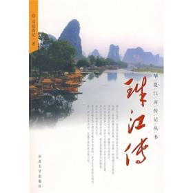 华夏江河传丛书——珠江传