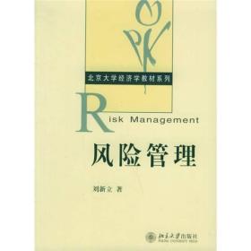 北京大学经济学教材系列:风险管理